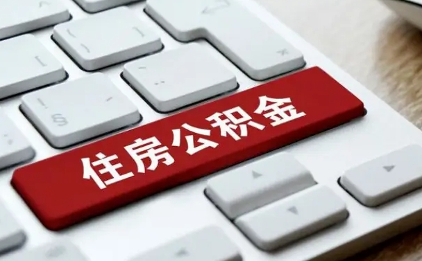 公积金退休前怎么处理的_茂名公积金代办在职离职封存服务